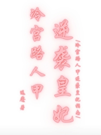 橙光游戏冷宫逆袭攻略答案
