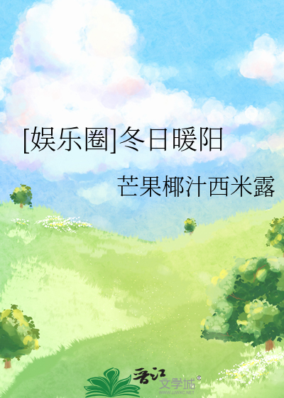 冬日暖阳小说全文阅读答案