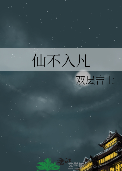 入魔不入仙
