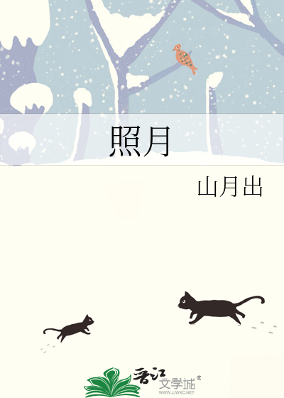 照月是什么意思