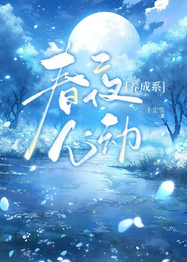 春夜心动小说笔趣阁