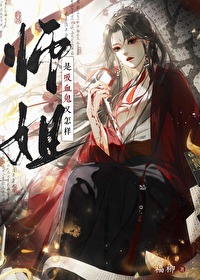 师姐真的不是海王