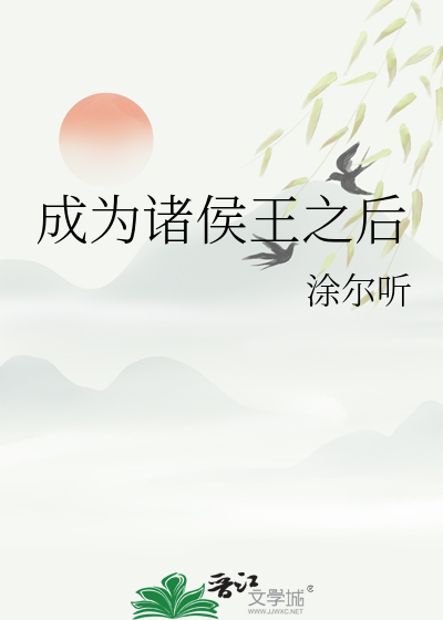 成为诸侯王之后的小说