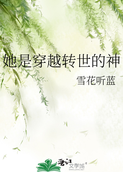 《转世女神》