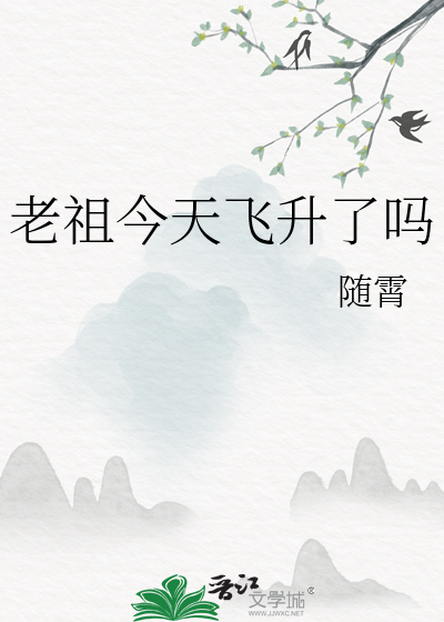 老祖今天掉马了吗