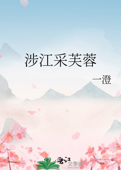 涉江采芙蓉原文注音
