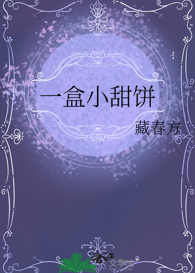 《一袋小甜饼》