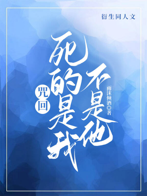 咒回真人做了什么