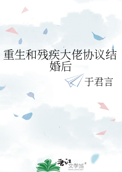 和残疾大佬结婚后翻车了