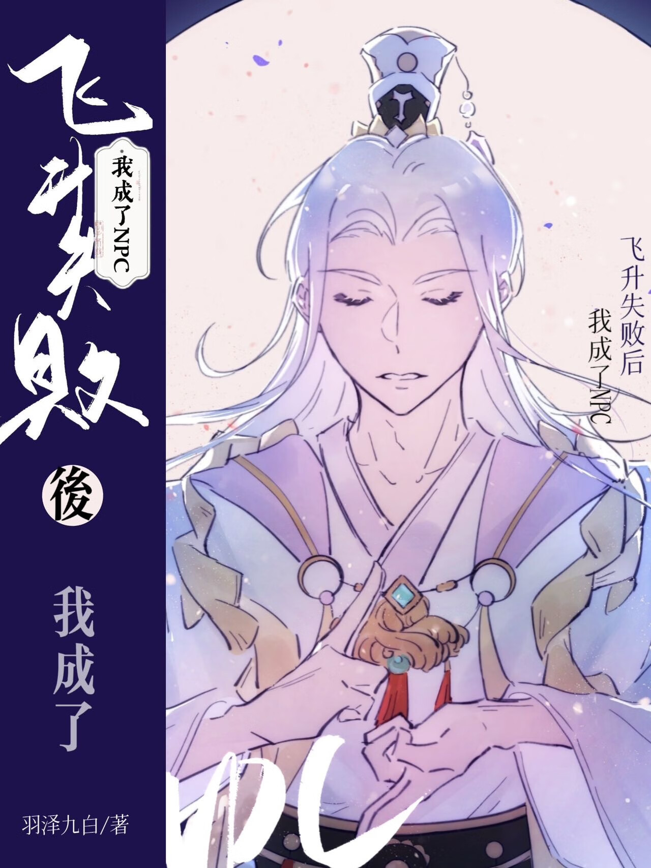飞升失败后TXT下载