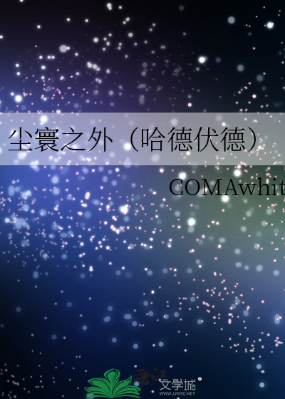 尘寰之外(哈德伏德) COMAwhite