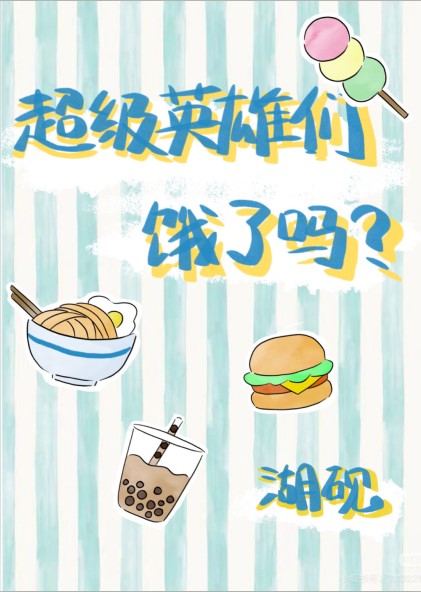 超级英雄是干嘛的