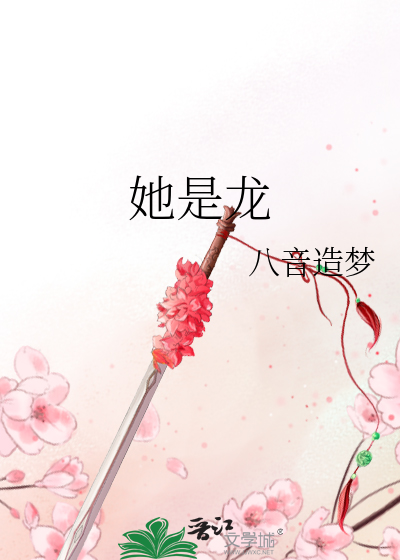 他是龙简介