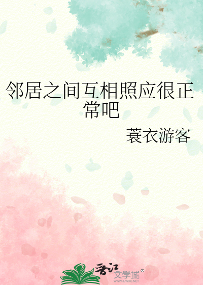邻居之间互相照应很正常吧英语