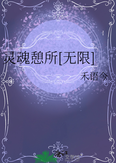以灵魂憩息之地为主题写一篇征文