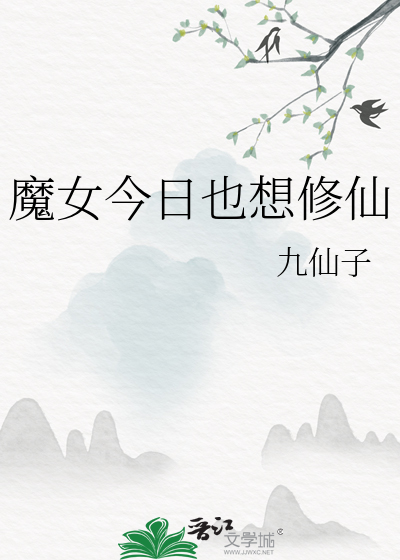 今天魔女也在