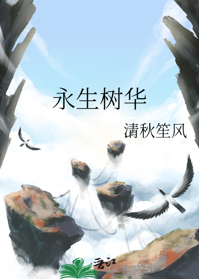 树恩永生花