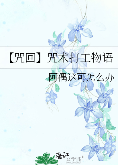 咒术就职任务