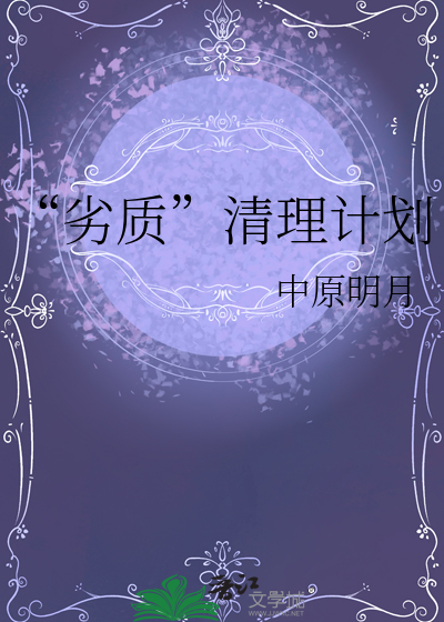 全球人口清理计划