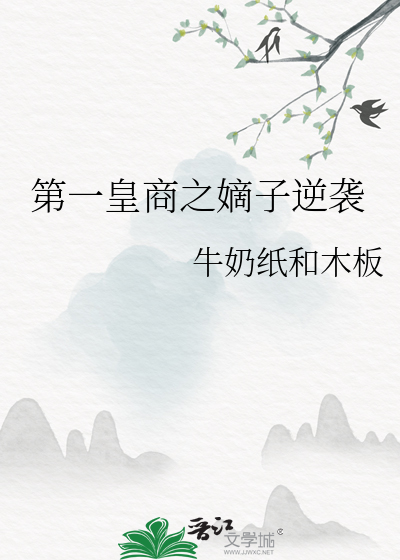 极品太子妃》