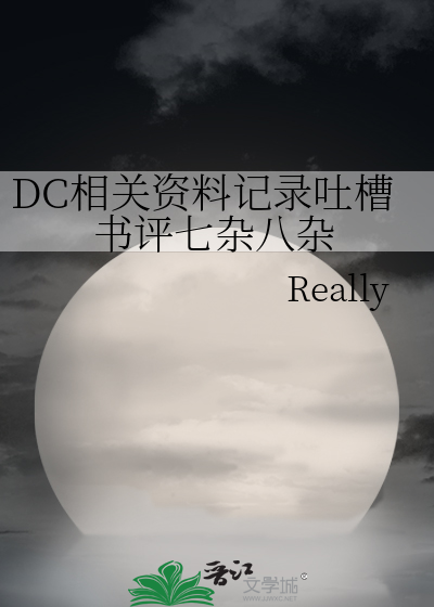 dc讲的什么
