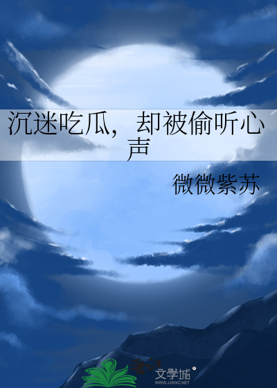 却被偷听心声小说