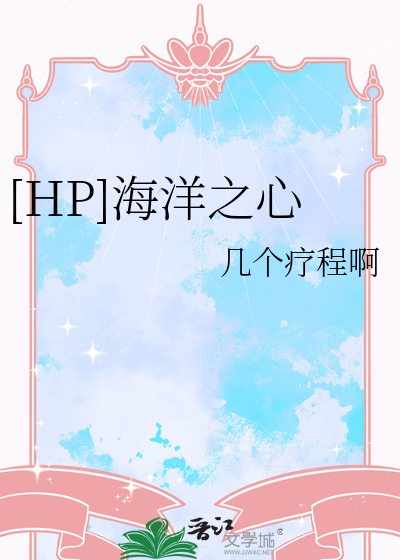 海洋之心原版