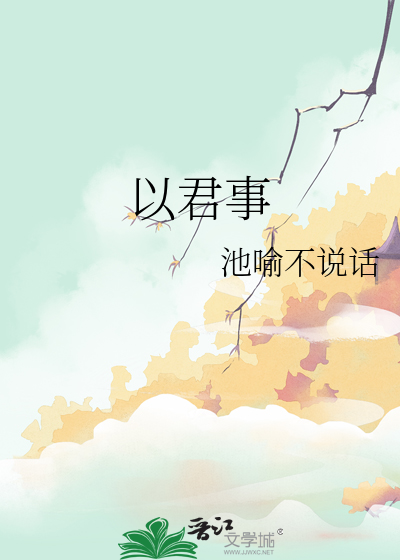 以君事之