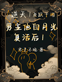 逆天!帝君白月光复活了小说