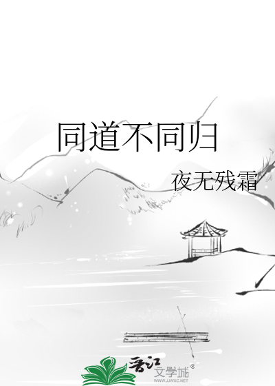 同行而不同道