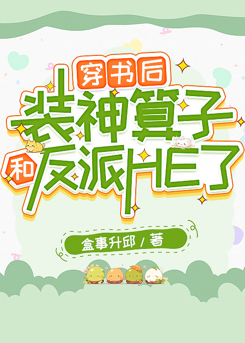 穿书后装a翻车被宿敌标记了33