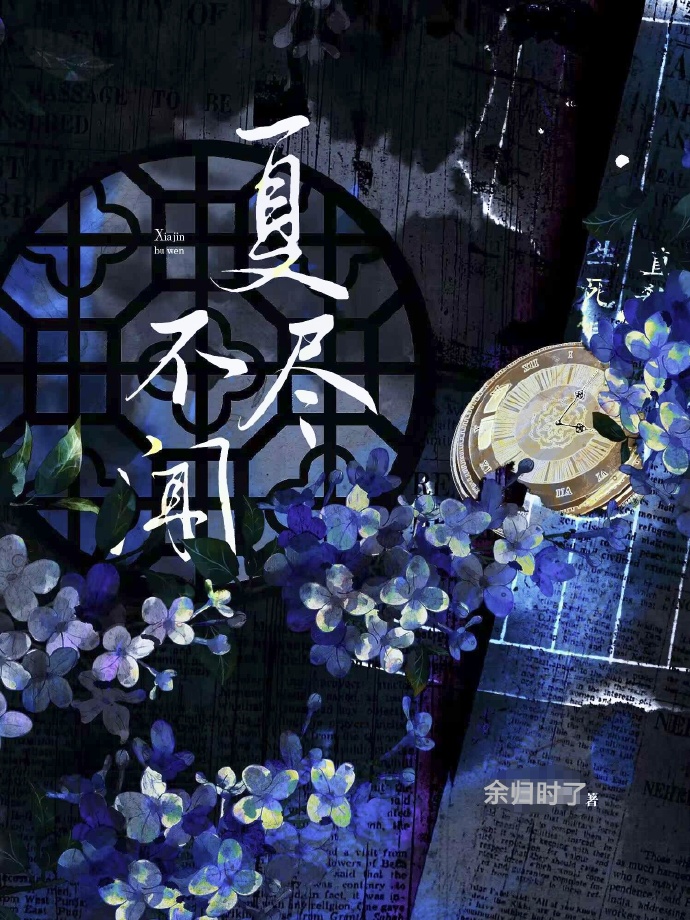 不尽夏是什么意思