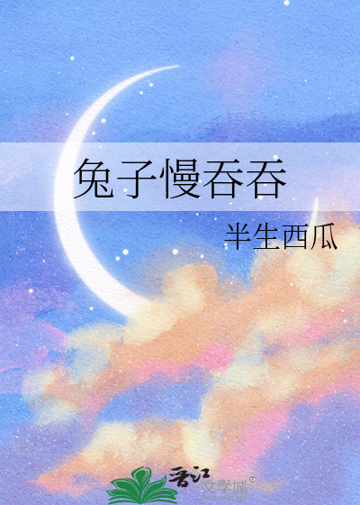兔子嚼不动吃的