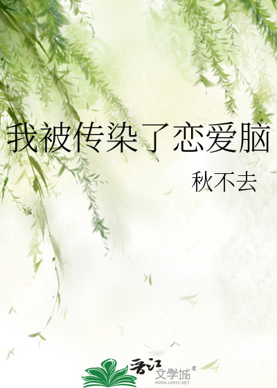 我被你传染了 情话