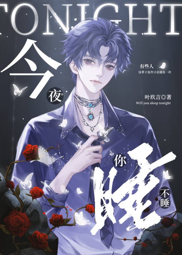 今夜你睡不睡是什么歌