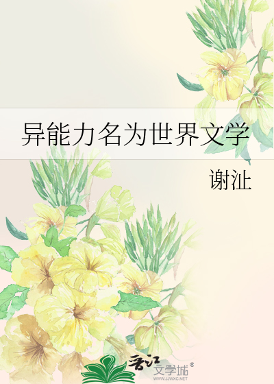 异能力名为世界文学 ...