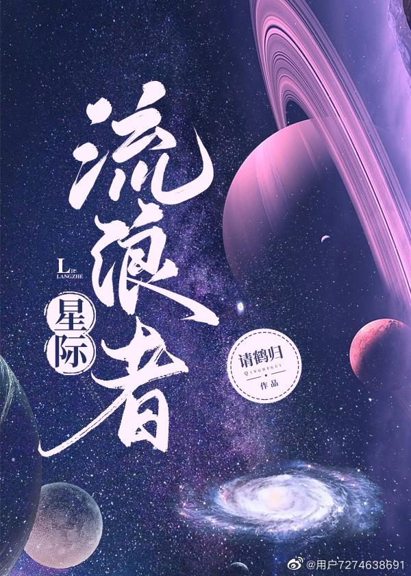 星际流浪者 星际种子