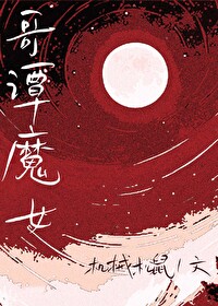 综英美哥谭魔女免费阅读