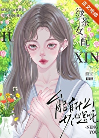漂亮女配有什么错呢小说