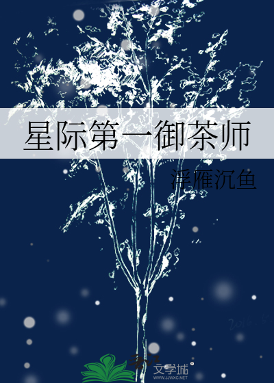 星际第一御茶师百度百科