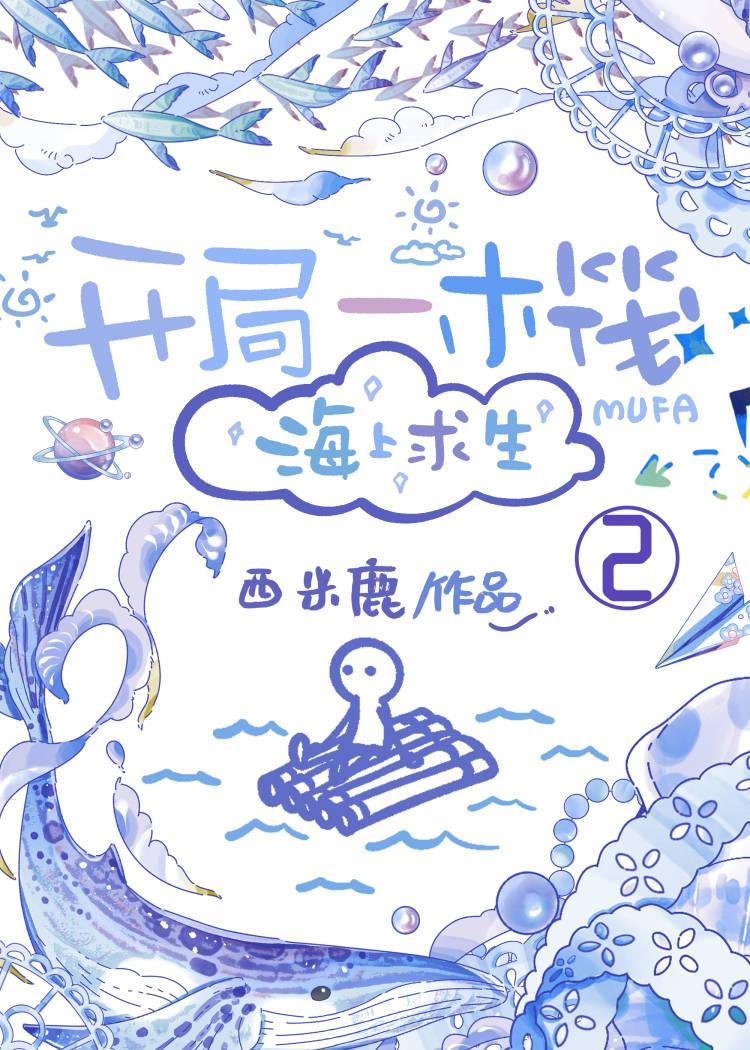 开局一木筏海上求生格格党