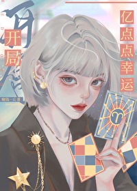 开局亿点点幸运啾