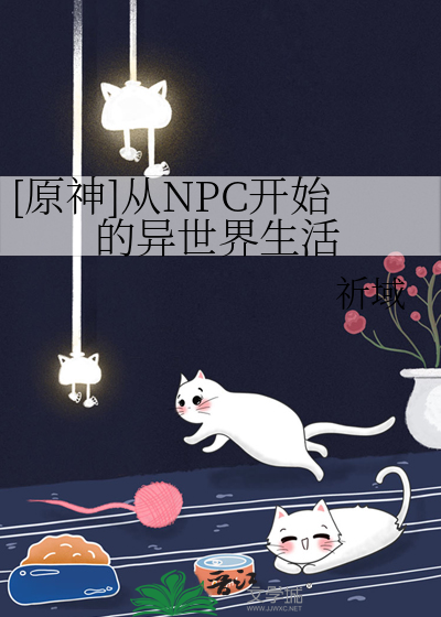 原神魈npc