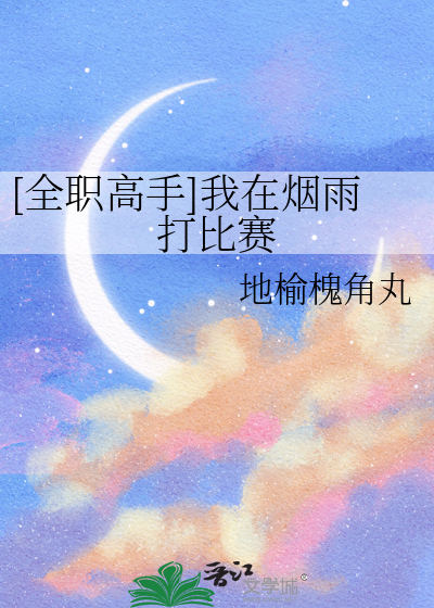 全职高手中烟雨战队