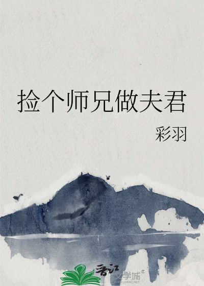 捡个师兄做夫君漫画