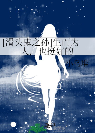 滑头鬼之孙讲解