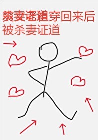 被杀妻证道后我重生