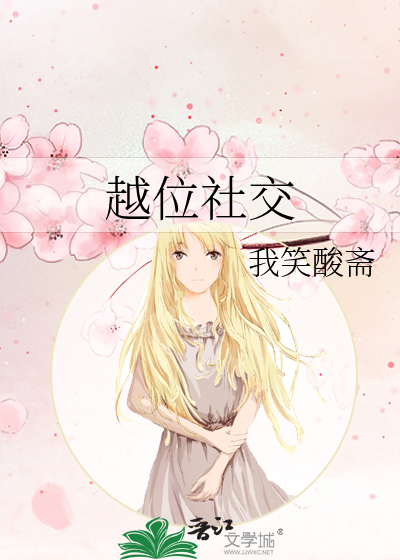 越位社交什么意思