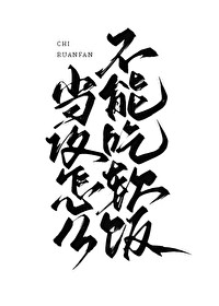 我要吃软饭怎么回复