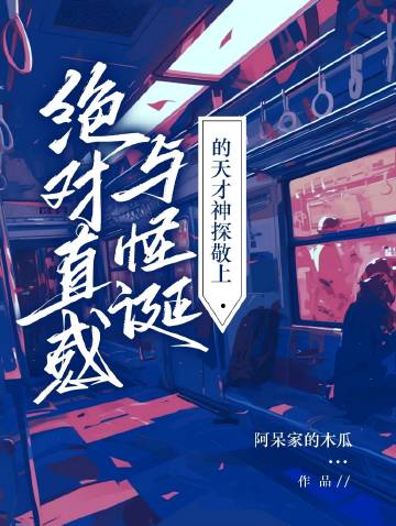 绝对直感与怪诞的天才神探敬上免费